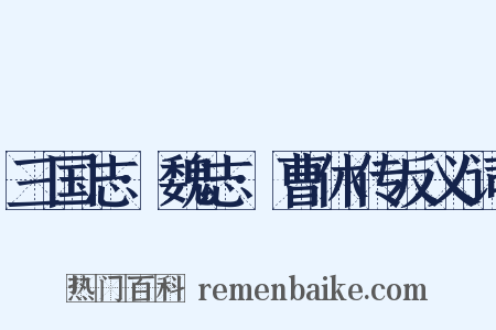 三国志·魏志·曹休传反义词是什么意思的图片